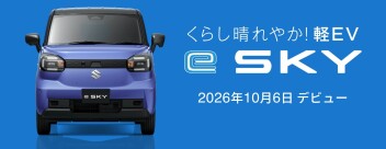 スズキの軽乗用EV「e SKY」デビューです！